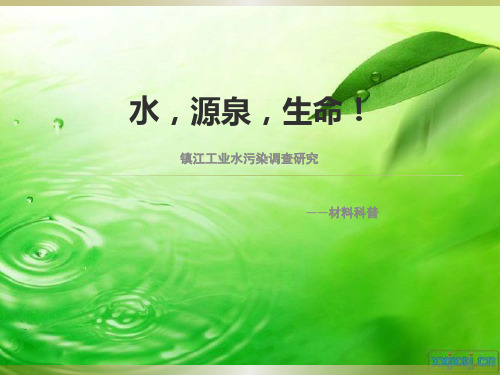水污染治理及宣传ppt