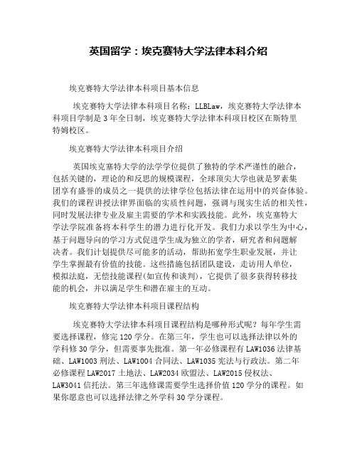 英国留学：埃克赛特大学法律本科介绍