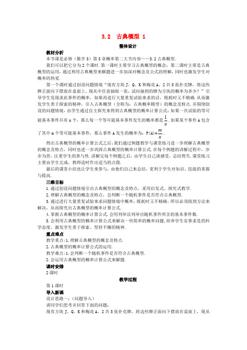 高中数学第3章概率3_2古典概型1教案苏教版必修3