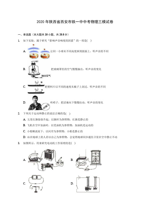 2020年陕西省西安市铁一中中考物理三模试卷 (含解析)