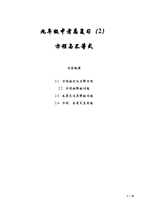 九年级中考总复习之2方程与不等式