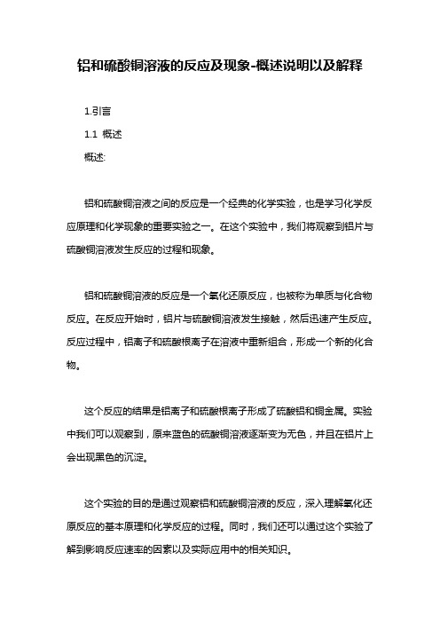 铝和硫酸铜溶液的反应及现象-概述说明以及解释