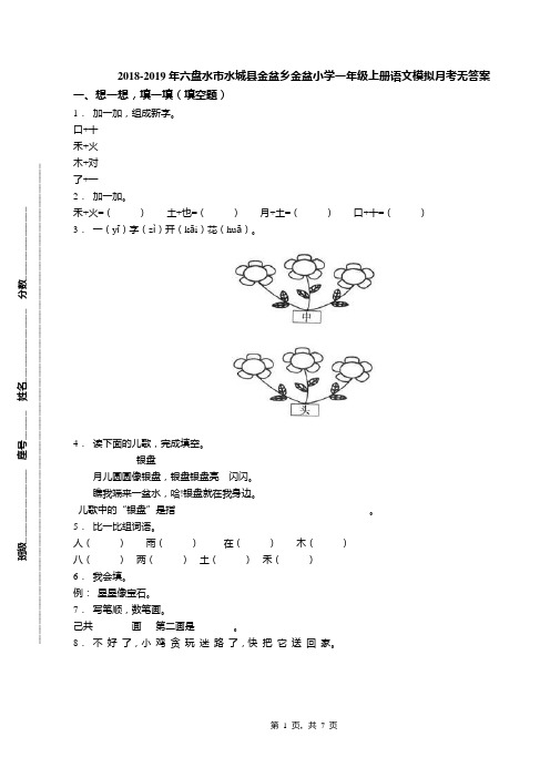 2018-2019年六盘水市水城县金盆乡金盆小学一年级上册语文模拟月考无答案
