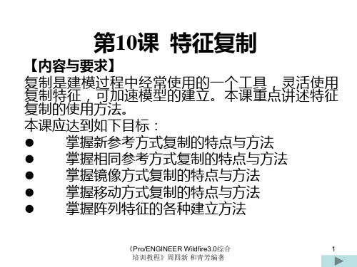 周四新proe3综合培训教案10PPT课件