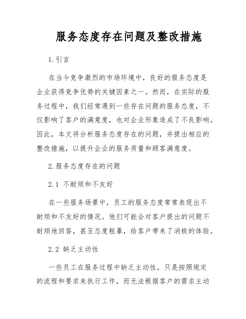 服务态度存在问题及整改措施