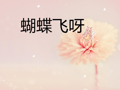 七年级上册音乐第五单元《蝴蝶飞呀》课件