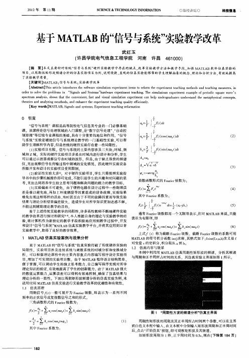 基于MATLAB的“信号与系统”实验教学改革
