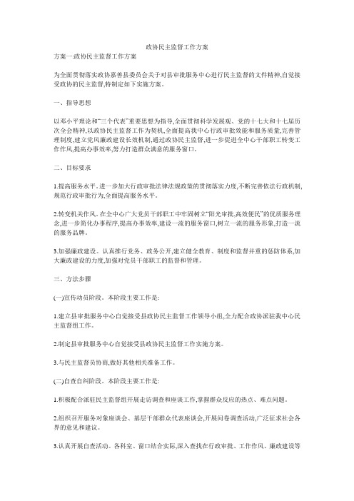 政协民主监督工作方案