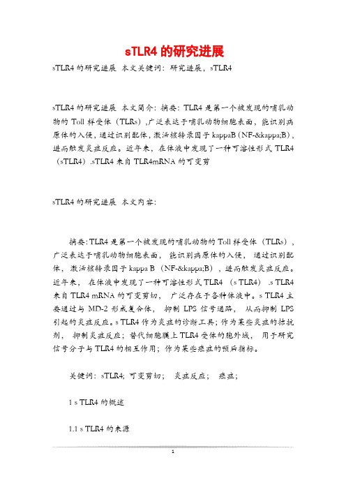 sTLR4的研究进展