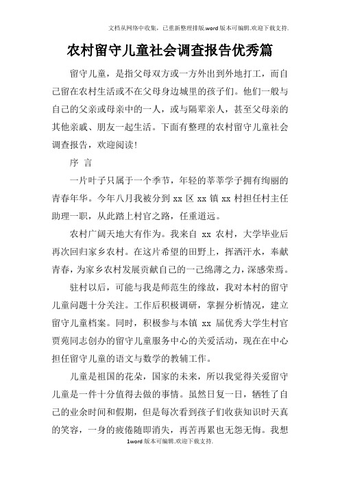 农村留守儿童社会调查报告优秀篇