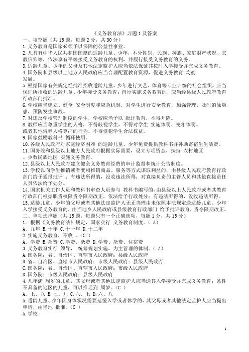《义务教育法》习题及答案