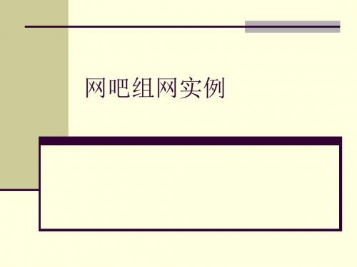 网吧组网