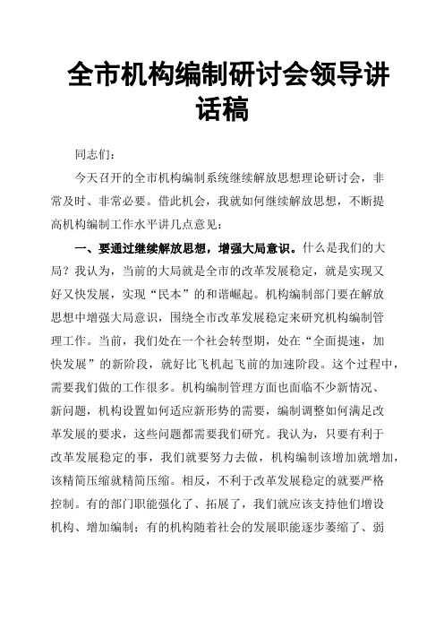 全市机构编制研讨会领导讲话稿