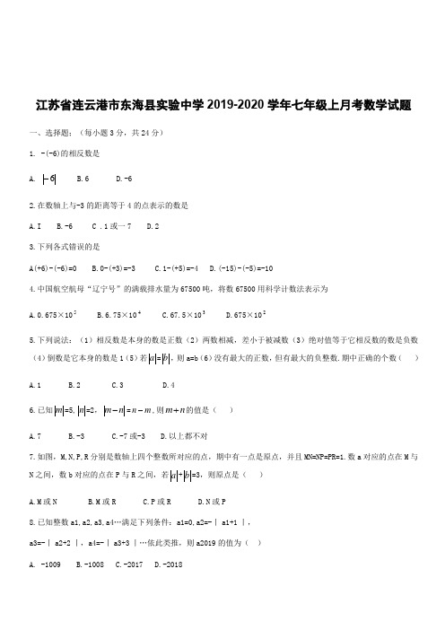 江苏省连云港市东海县实验中学2019-2020学年七年级上月考数学试题