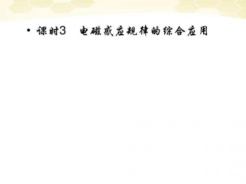 【红对勾】2012高考物理 电磁感应规律的综合应用课件