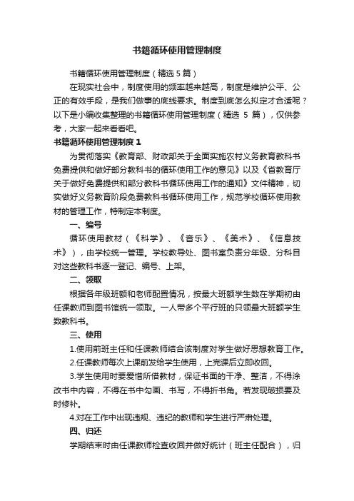 书籍循环使用管理制度（精选5篇）