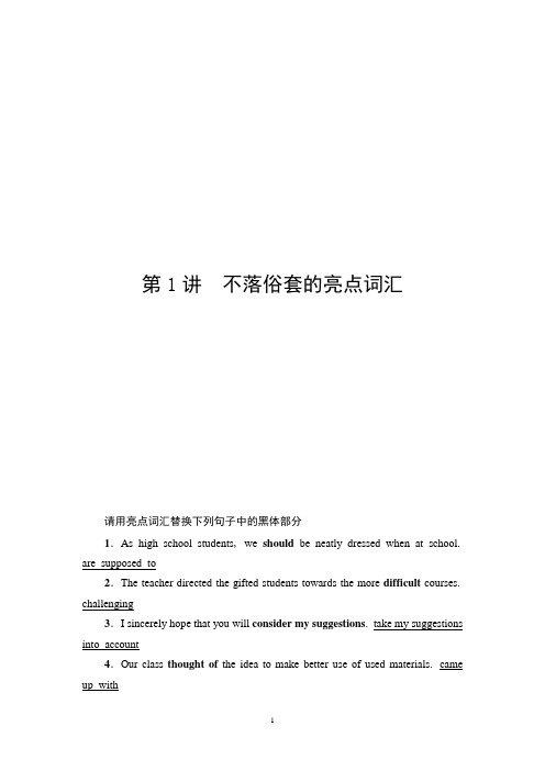 2021高考英语精准大一轮复习新高考外研专用讲义：层级2 第1讲 不落俗套的亮点词汇