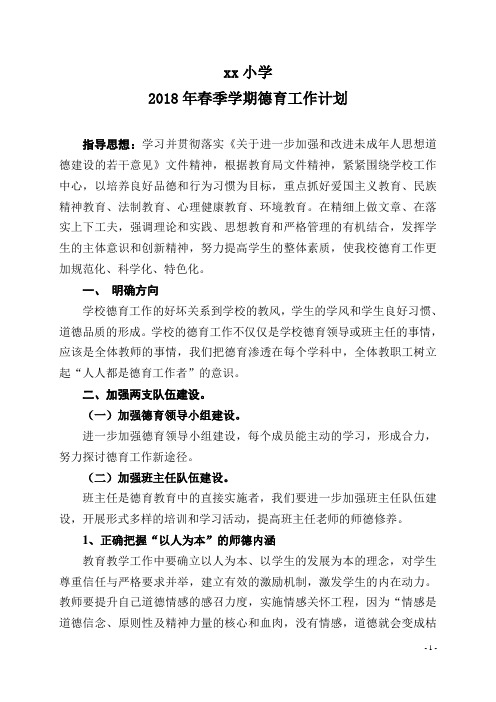2018-2019学年度中学第二学期德育处工作计划8Word版