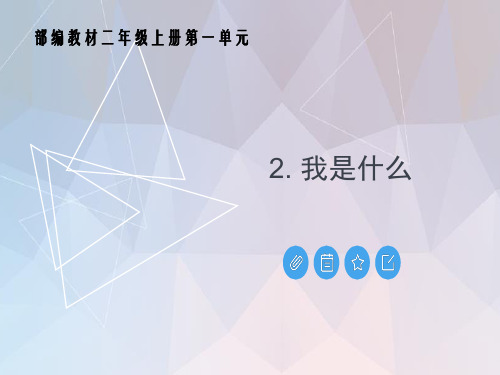 部编版人教版小学语文二年级上册《2我是什么》