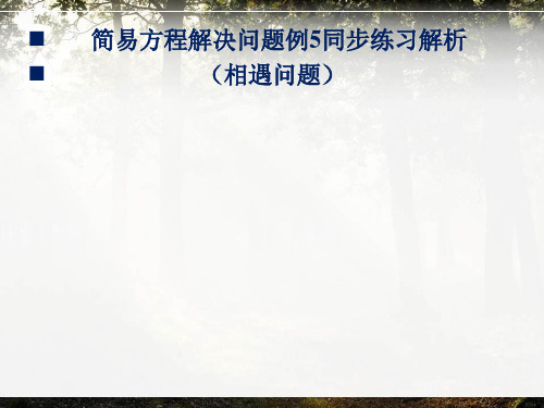人教版五年级简易方程解决问题例5同步练习解析(相遇问题)