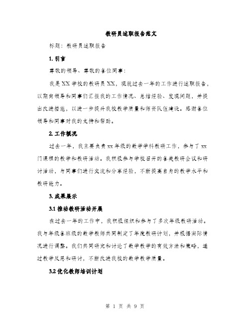 教研员述职报告范文（3篇）