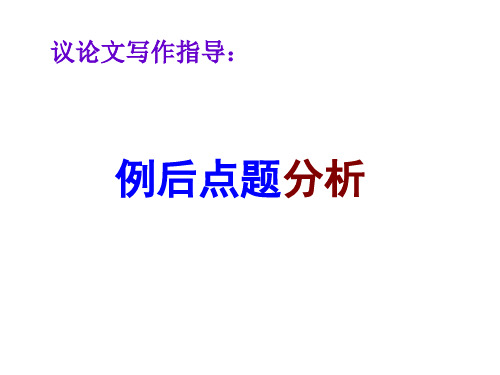高考议论文中如何做好例后分析点题