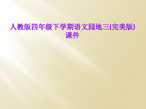 人教版四年级下学期语文园地三(完美版)课件