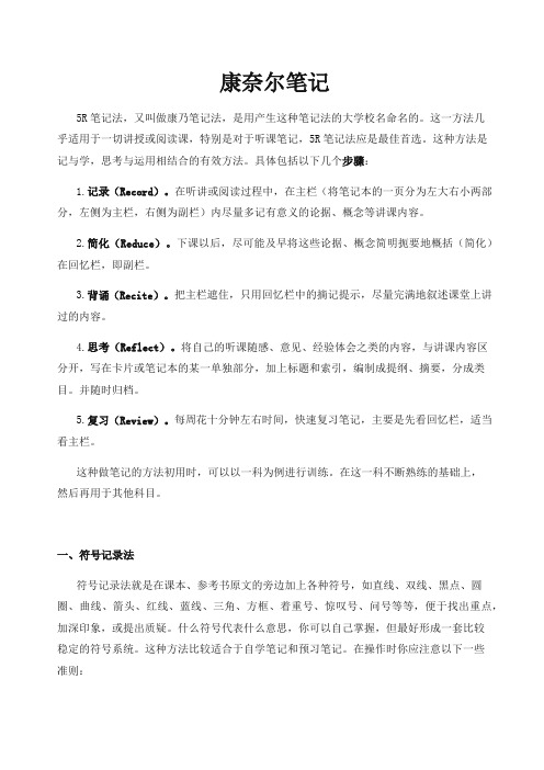 康奈尔笔记案例及R笔记法精选