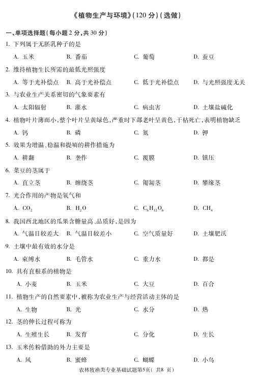 2019年甘肃对口升学 试题农林牧渔类正-植物生产与环境