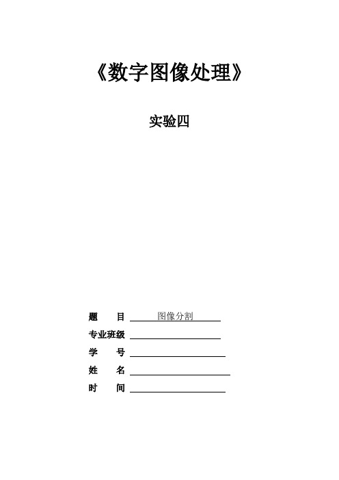 西安石油大学数字图像处理实验报告四