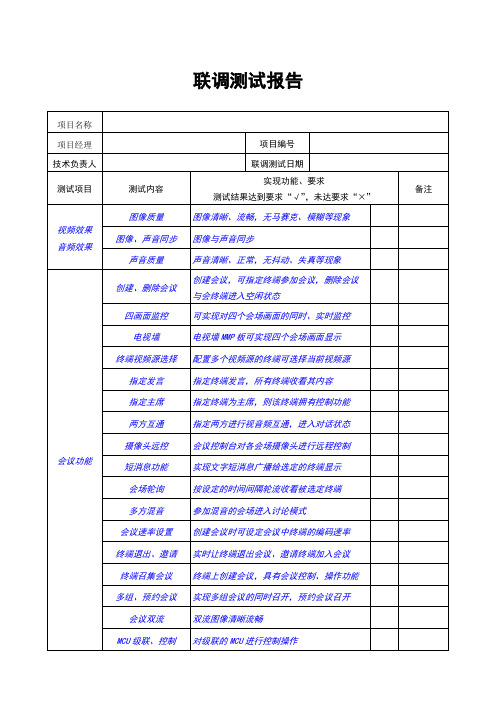 系统联调测试报告(视频会议)