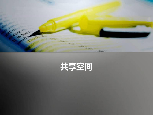 共享空间