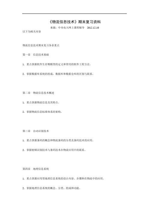 《物流信息技术》期末复习资料