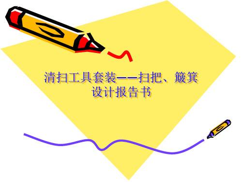 扫把、簸箕设计