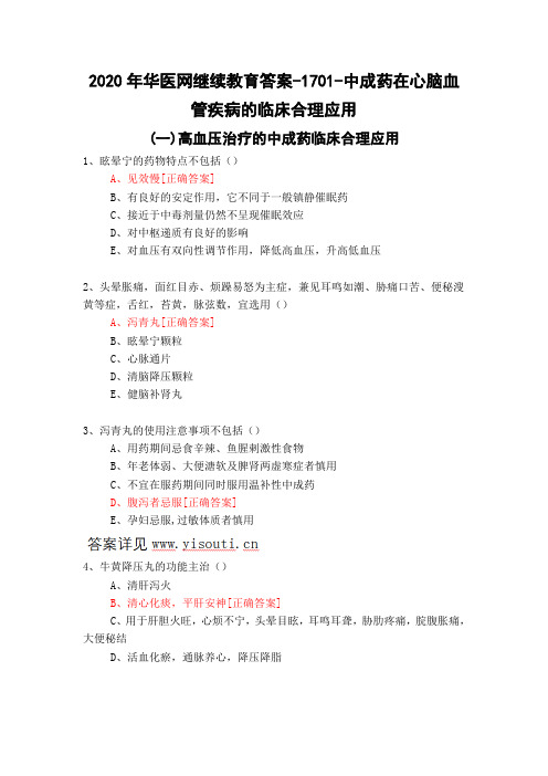 中成药在心脑血管疾病的临床合理应用-1701-2020年华医网继续教育答案