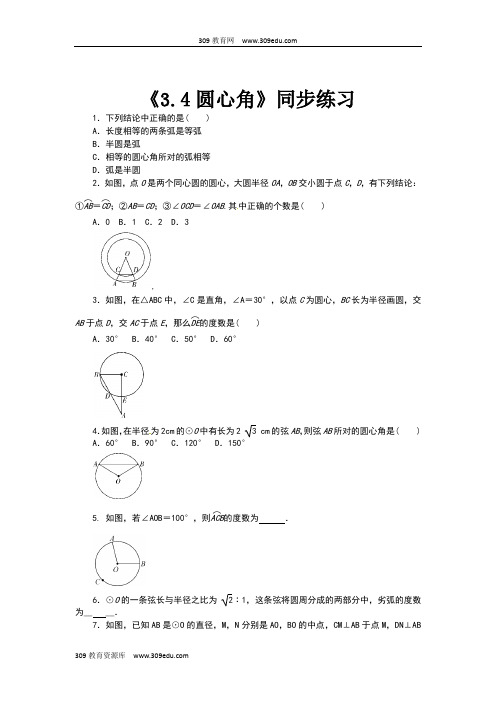 浙教版数学九年级上册(同步练习)《3.4圆心角》