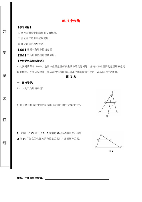福建省石狮市九年级数学上册 第23章 图形的相似 23.4 中位线导学案(无答案)(新版)华东师大版