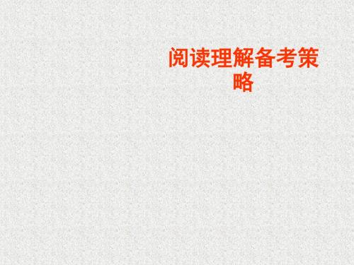 09年高考英语阅读理解教学策略