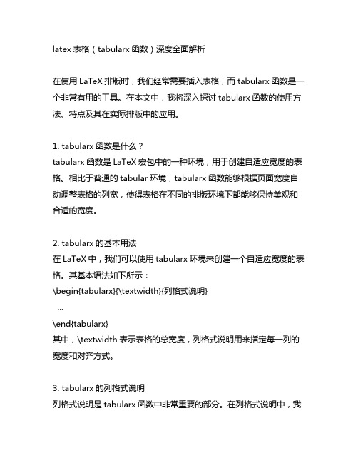 latex表格tabularx函数