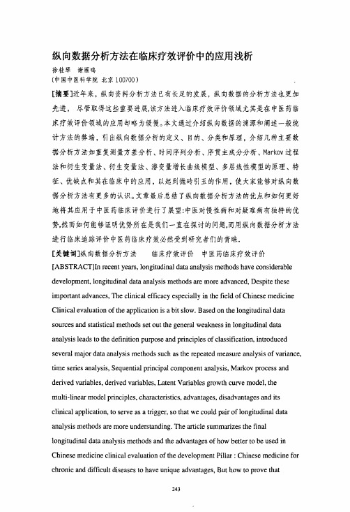 纵向数据分析方法在临床疗效评价中的应用浅析