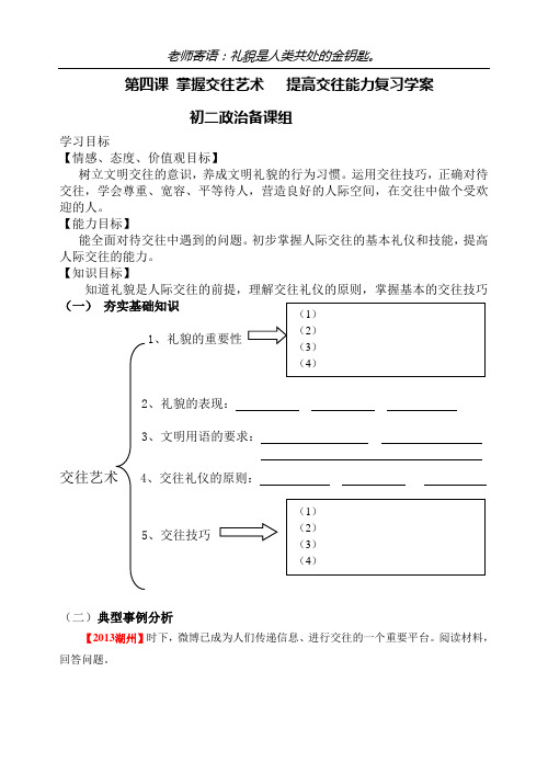 第四课 掌握交往艺术   提高交往能力复习学案