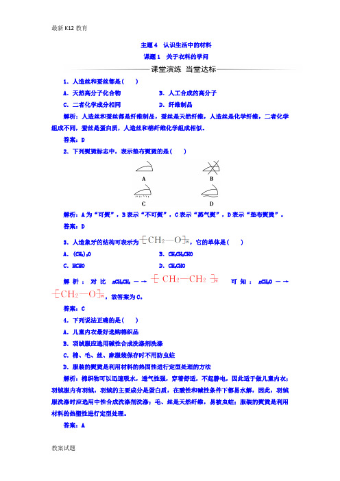 【配套K12】鲁科版高中化学选修1检测主题4课题1关于衣料的学问 Word版含答案