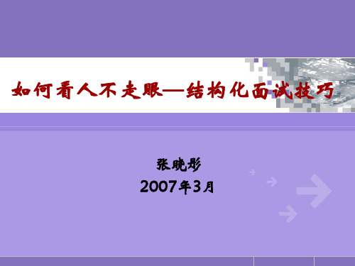 如何看人不走眼—结构化面试技巧--gotoxjun(1)