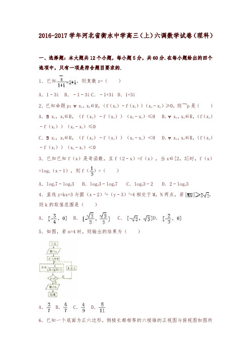 河北省衡水中学2017届高三(上)六调数学试卷(解析版)(理科)