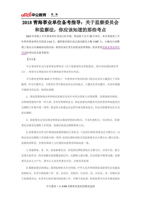 2018青海事业单位备考指导：关于监察委员会和监察法,你应该知道的那些考点