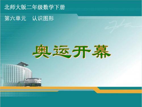 北师大版二年级数学下册第七单元《时、分、秒》课件(全单元共3课时)