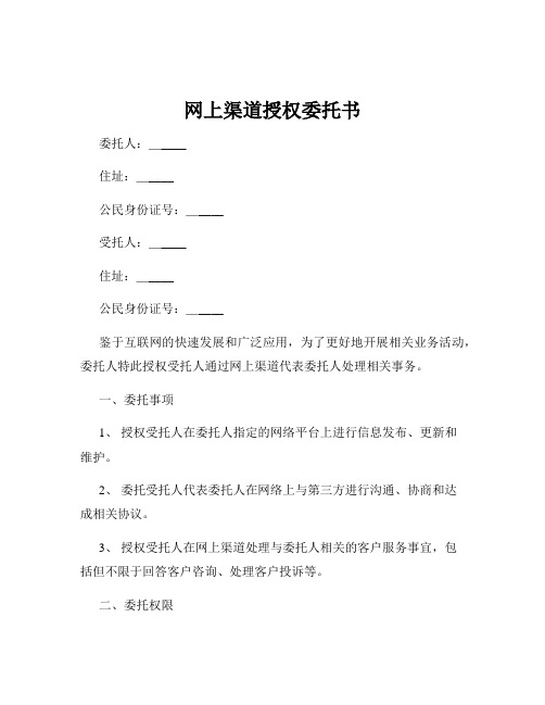 网上渠道授权委托书