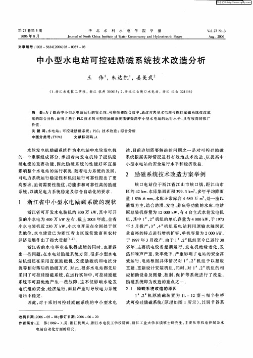 中小型水电站可控硅励磁系统技术改造分析