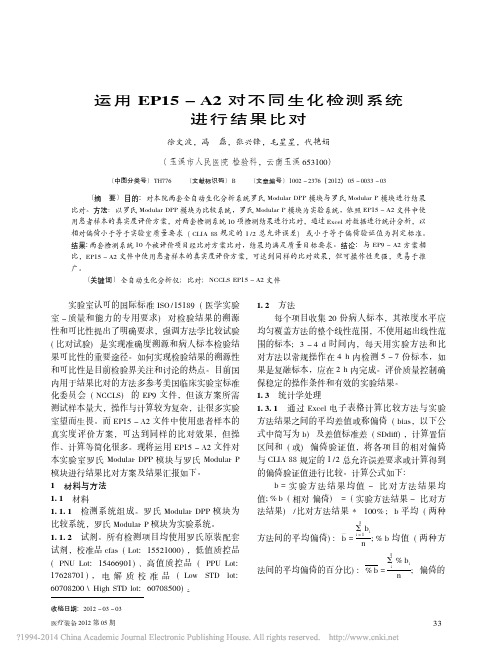 运用EP15_A2对不同生化检测系统进行结果比对_徐文波