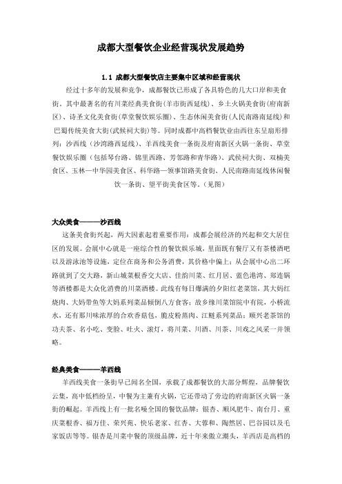 成都大型餐饮企业经营现状发展趋势